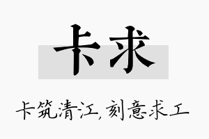 卡求名字的寓意及含义