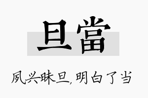 旦当名字的寓意及含义