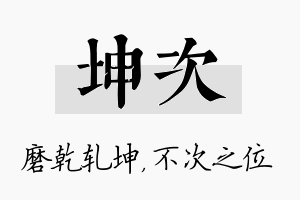 坤次名字的寓意及含义