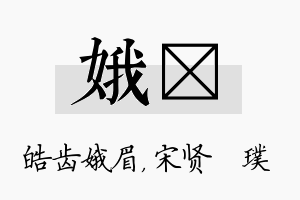 娥琎名字的寓意及含义