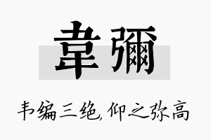 韦弥名字的寓意及含义