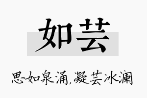 如芸名字的寓意及含义