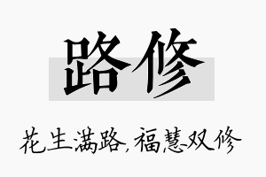 路修名字的寓意及含义