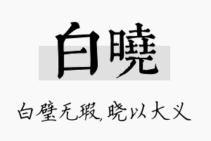 白晓名字的寓意及含义