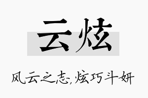 云炫名字的寓意及含义