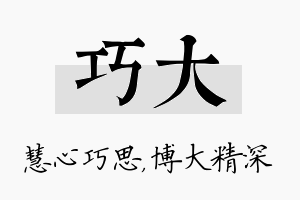 巧大名字的寓意及含义