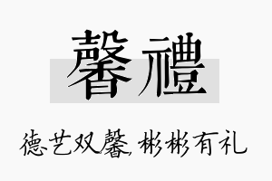 馨礼名字的寓意及含义