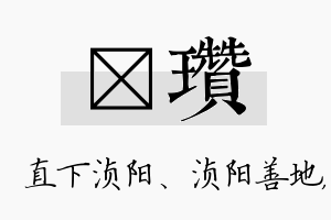 浈瓒名字的寓意及含义