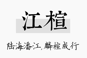 江楦名字的寓意及含义