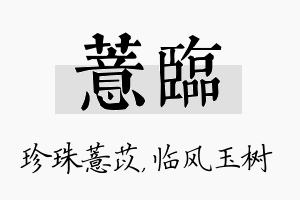 薏临名字的寓意及含义