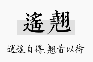 遥翘名字的寓意及含义