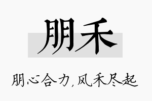 朋禾名字的寓意及含义