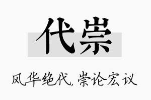 代崇名字的寓意及含义