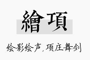 绘项名字的寓意及含义