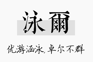 泳尔名字的寓意及含义