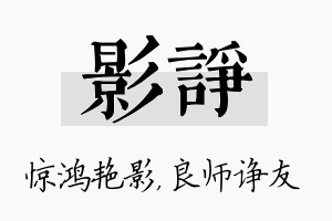 影诤名字的寓意及含义