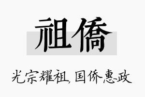 祖侨名字的寓意及含义