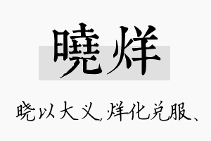 晓烊名字的寓意及含义