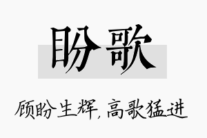 盼歌名字的寓意及含义