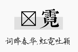 晔霓名字的寓意及含义