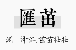 汇茁名字的寓意及含义