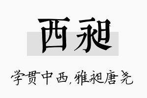 西昶名字的寓意及含义