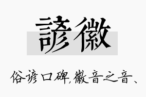 谚徽名字的寓意及含义