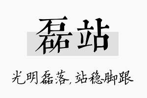 磊站名字的寓意及含义