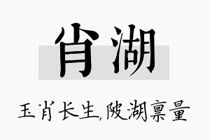 肖湖名字的寓意及含义