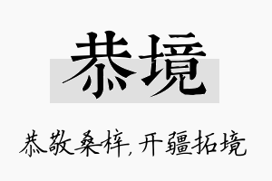 恭境名字的寓意及含义