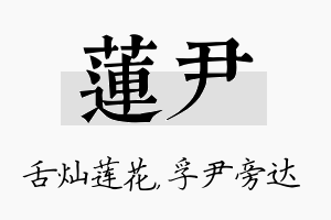 莲尹名字的寓意及含义