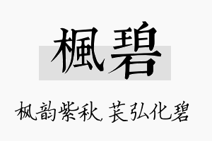 枫碧名字的寓意及含义