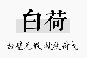 白荷名字的寓意及含义