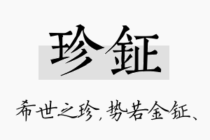 珍钲名字的寓意及含义