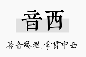 音西名字的寓意及含义