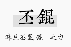 丕锟名字的寓意及含义