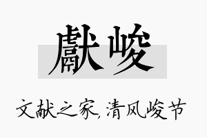 献峻名字的寓意及含义