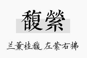 馥萦名字的寓意及含义