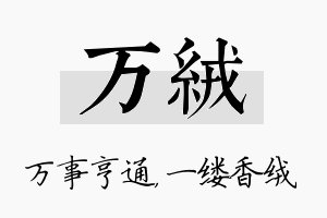 万绒名字的寓意及含义