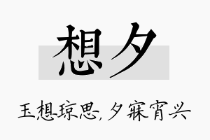 想夕名字的寓意及含义