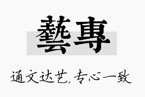 艺专名字的寓意及含义