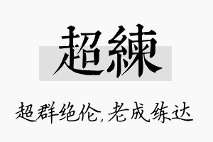 超练名字的寓意及含义