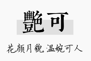 艳可名字的寓意及含义