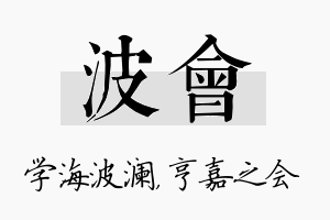 波会名字的寓意及含义