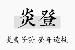 炎登名字的寓意及含义