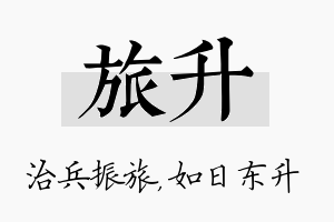 旅升名字的寓意及含义