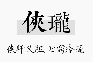 侠珑名字的寓意及含义