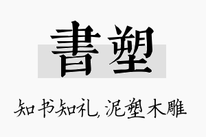 书塑名字的寓意及含义