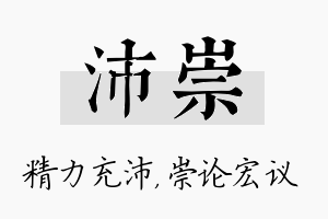 沛崇名字的寓意及含义