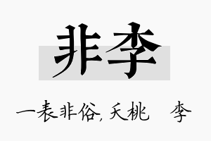 非李名字的寓意及含义